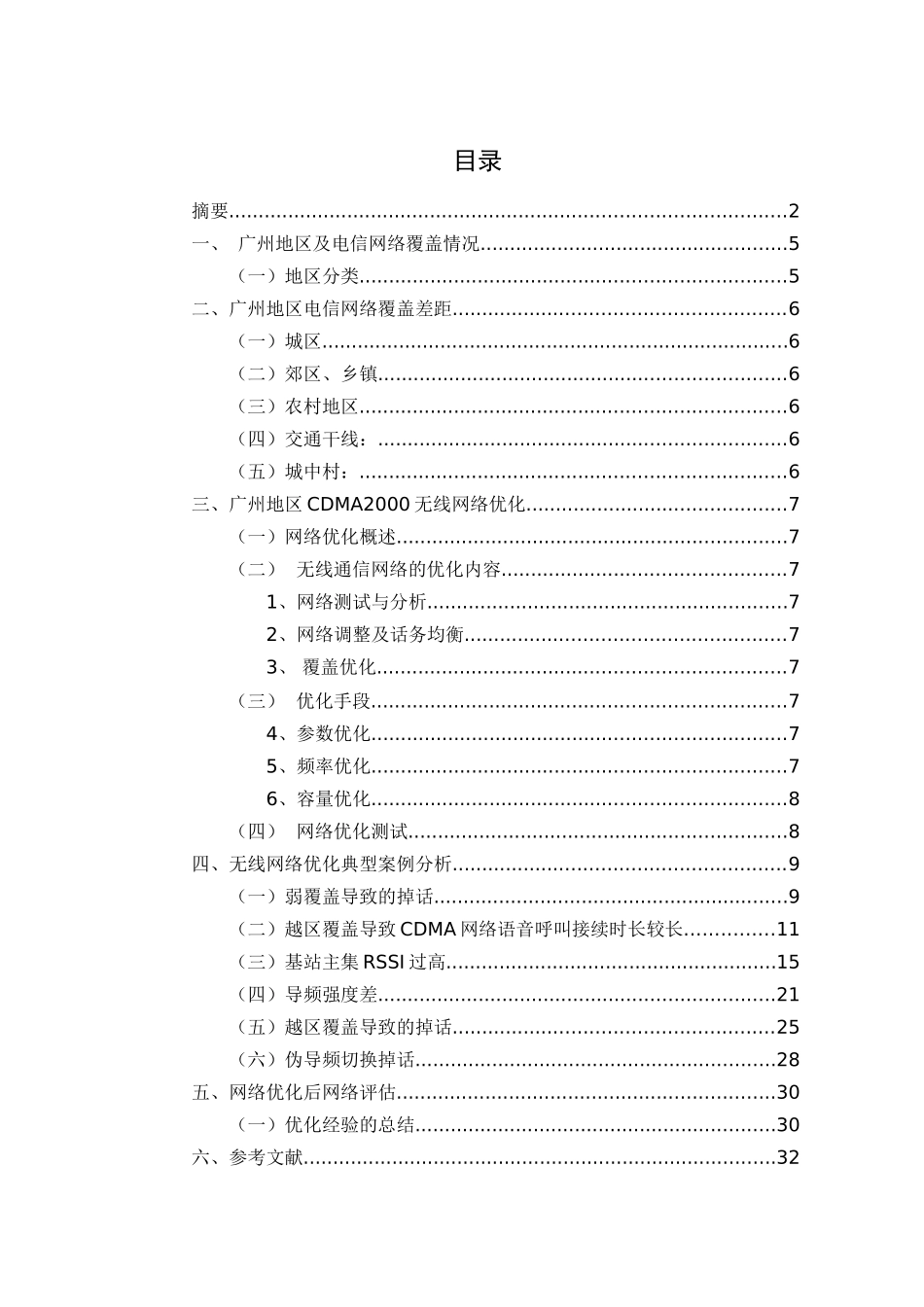 广州地区cdma2000无线网络优化本科学位论文_第3页