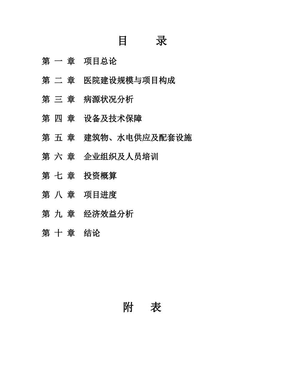 广州亿仁医院建设项目可行性研究报告_第2页