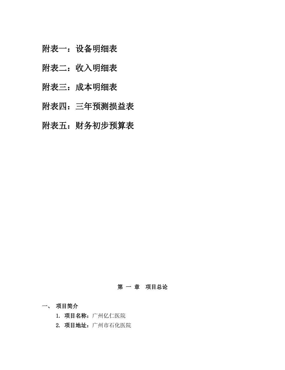 广州亿仁医院建设项目可行性研究报告_第3页