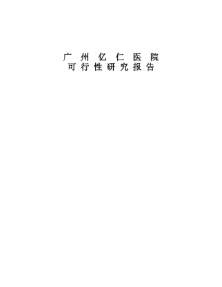 广州亿仁医院建设项目可行性研究报告