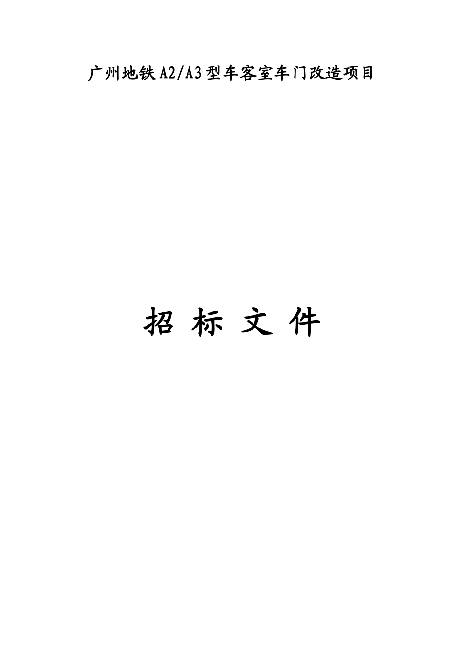 广州地铁A2-A3型车客室车门改造项目招标文件_第1页