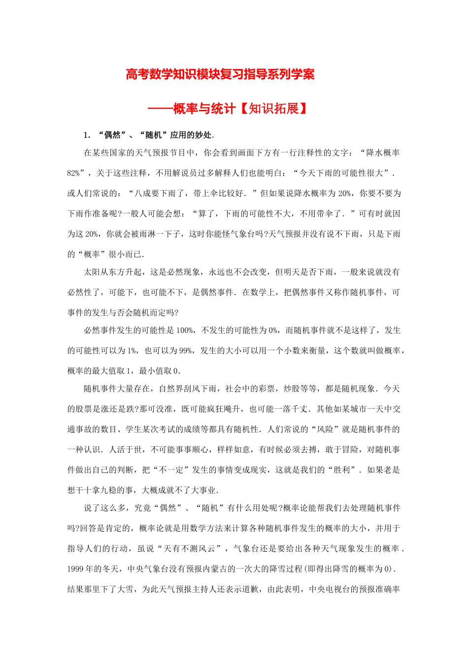 高考数学知识模块复习指导学案——概率与统计【知识拓展】人教版_第1页