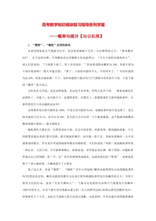高考数学知识模块复习指导学案——概率与统计【知识拓展】人教版