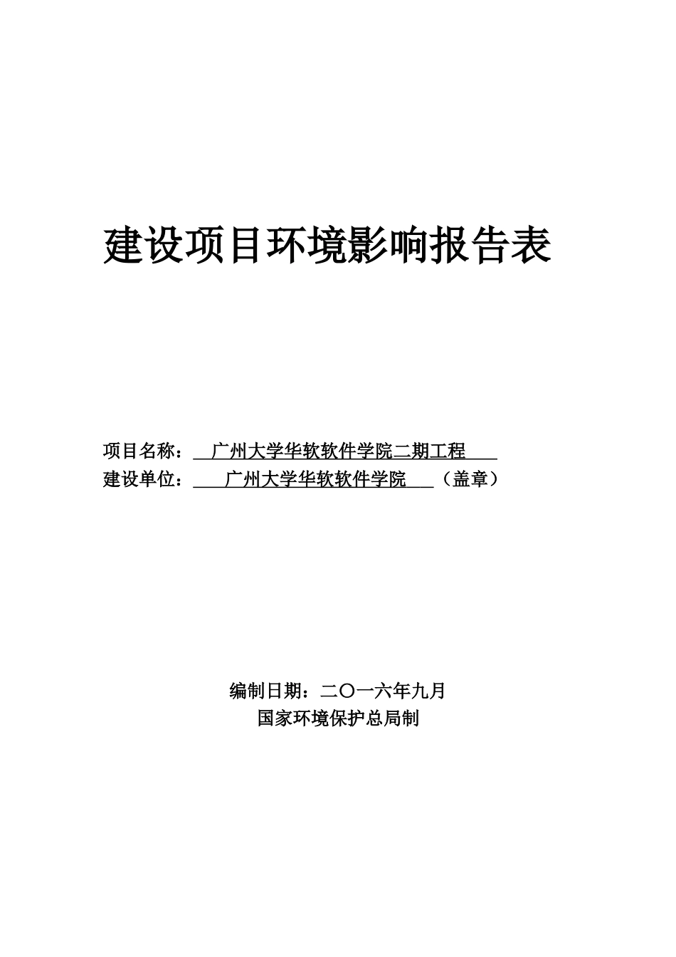 广州大学华软软件学院二期工程建设项目立项环境影响报告表_第1页