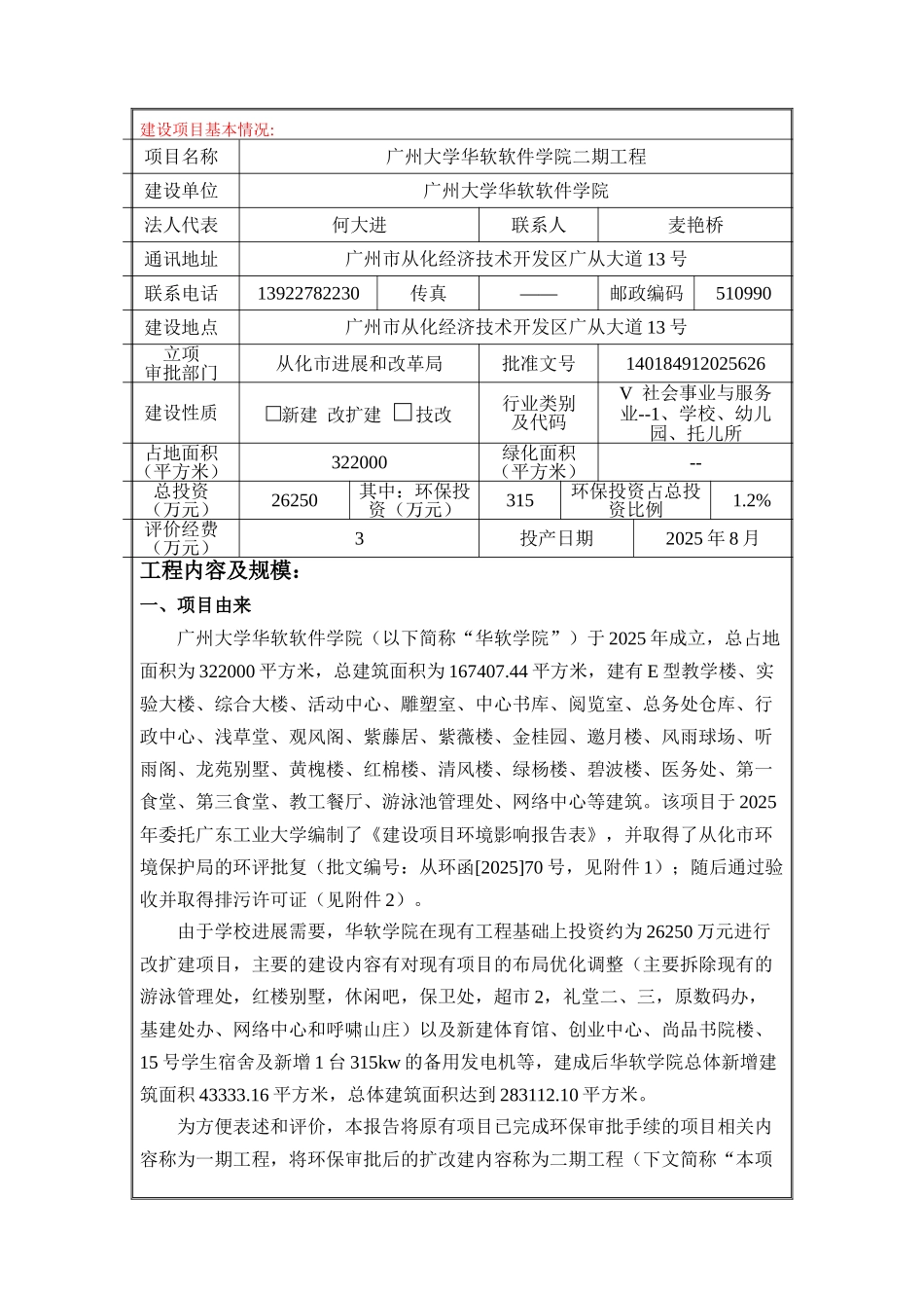 广州大学华软软件学院二期工程建设项目立项环境影响报告表_第3页
