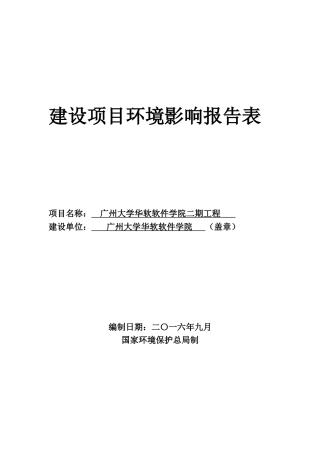 广州大学华软软件学院二期工程建设项目立项环境影响报告表