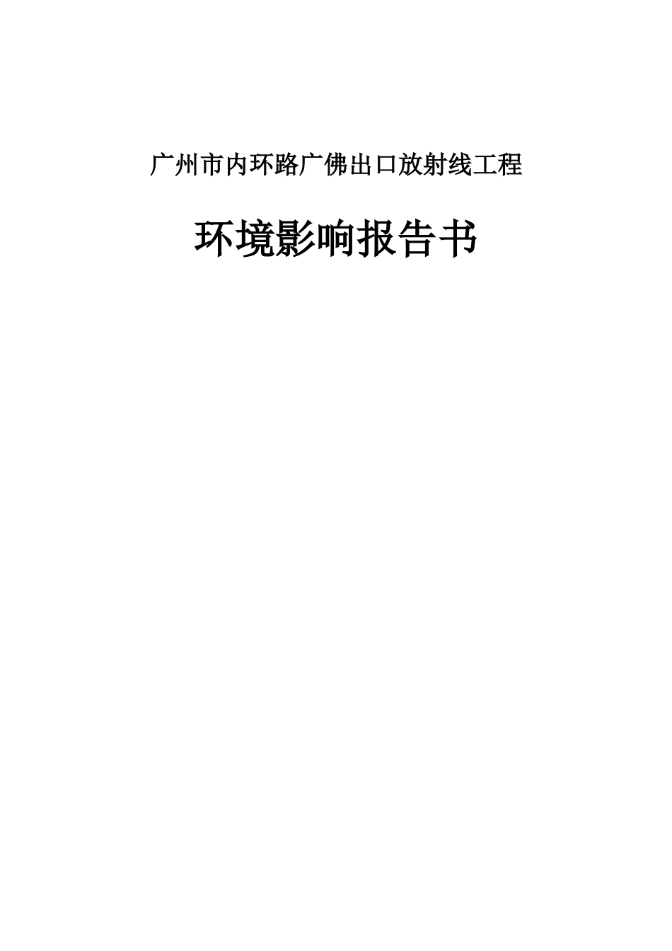 广州市内环路广佛出口放射线工程环境影响报告书_第1页