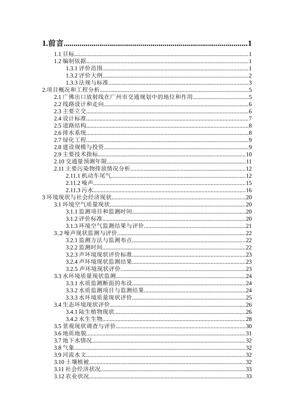 广州市内环路广佛出口放射线工程环境影响报告书_第2页
