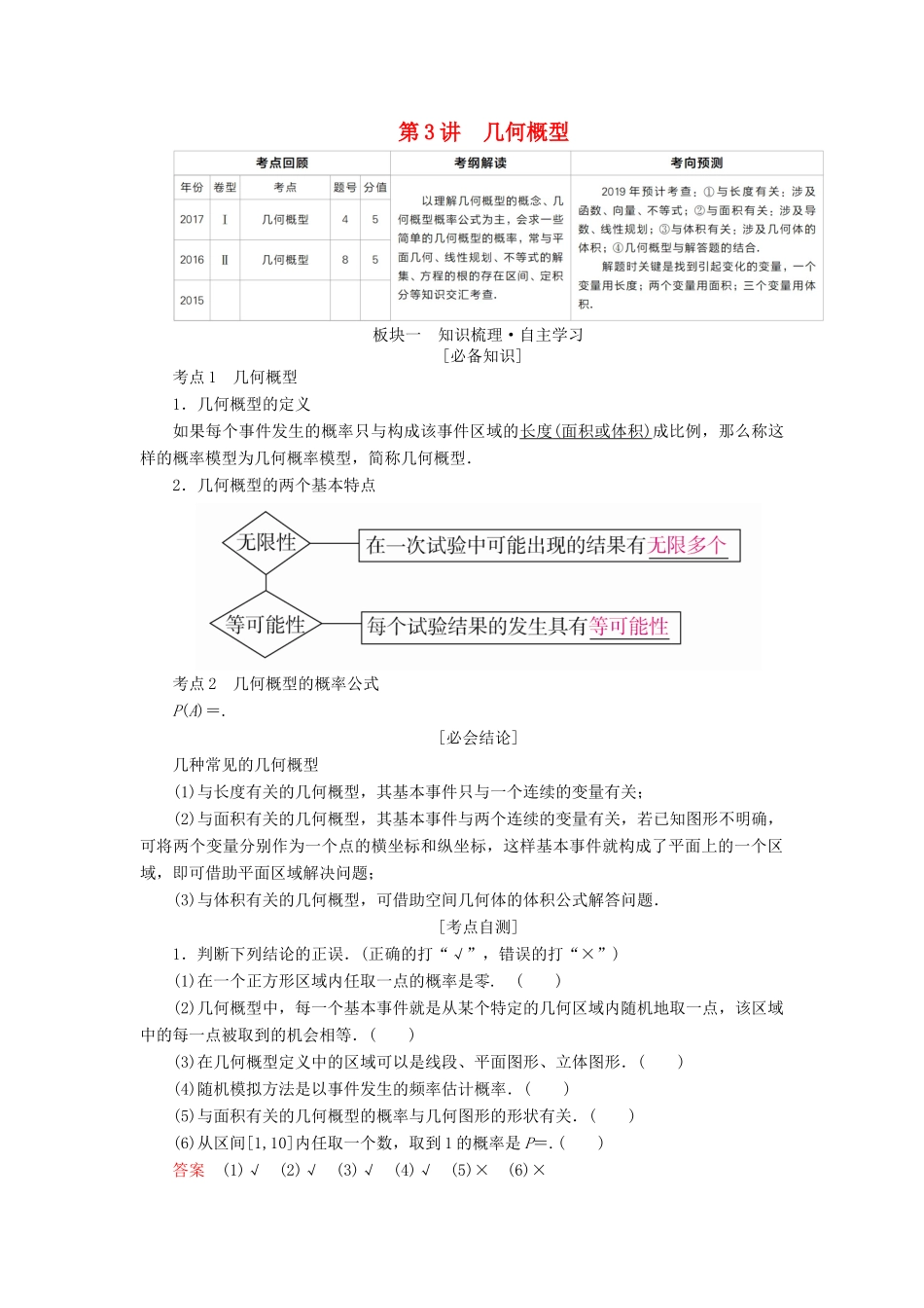 （全国版）高考数学一轮复习 第10章 概率 第3讲 几何概型学案-人教版高三全册数学学案_第1页