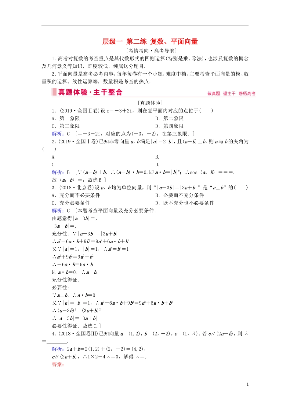 高考数学大二轮复习 层级一 第二练 复数、平面向量教学案-人教版高三全册数学教学案_第1页