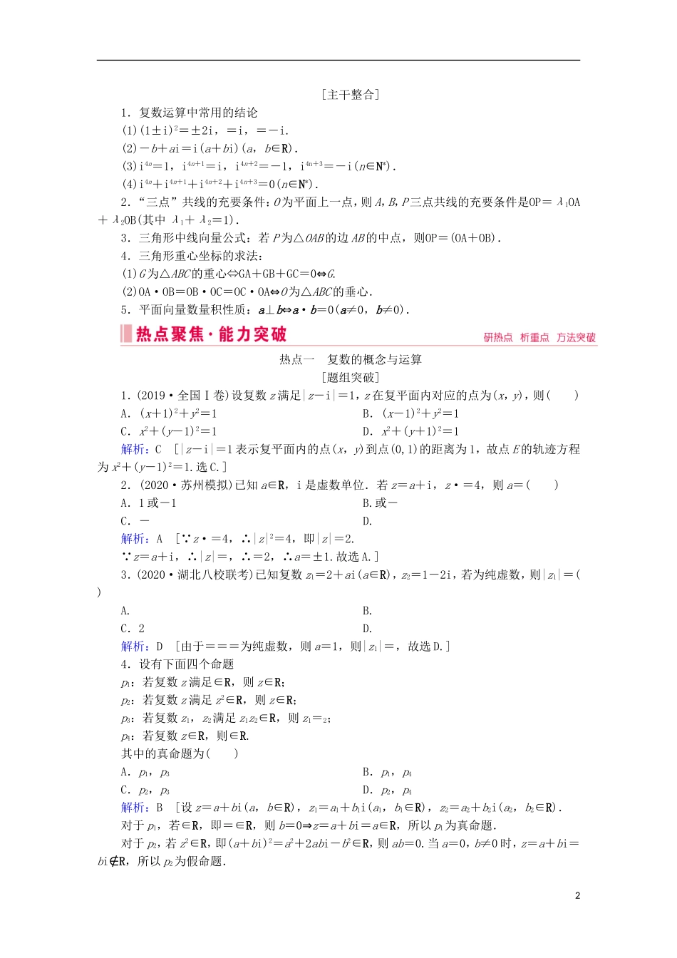 高考数学大二轮复习 层级一 第二练 复数、平面向量教学案-人教版高三全册数学教学案_第2页