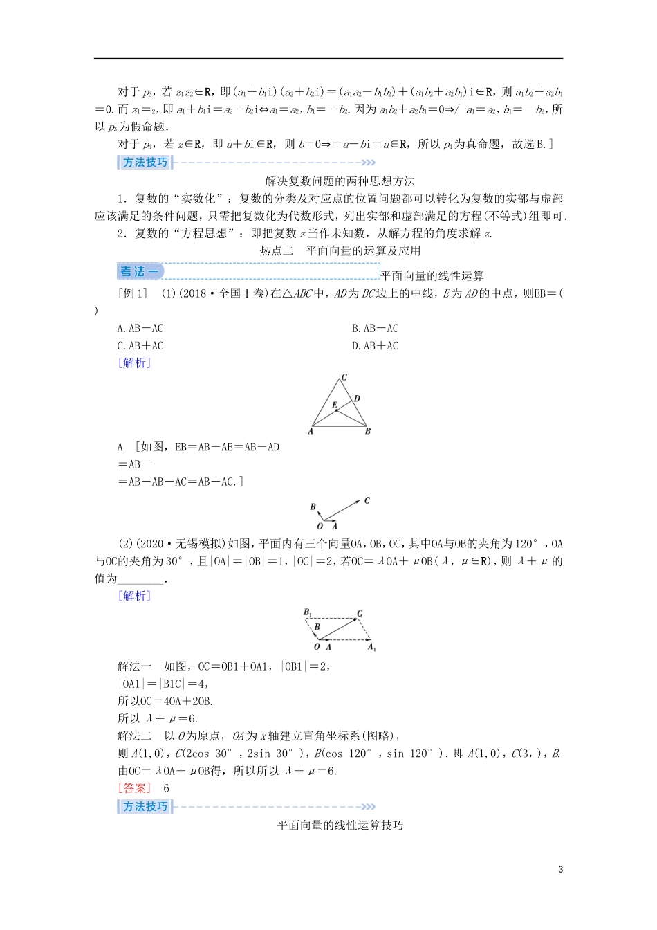 高考数学大二轮复习 层级一 第二练 复数、平面向量教学案-人教版高三全册数学教学案_第3页