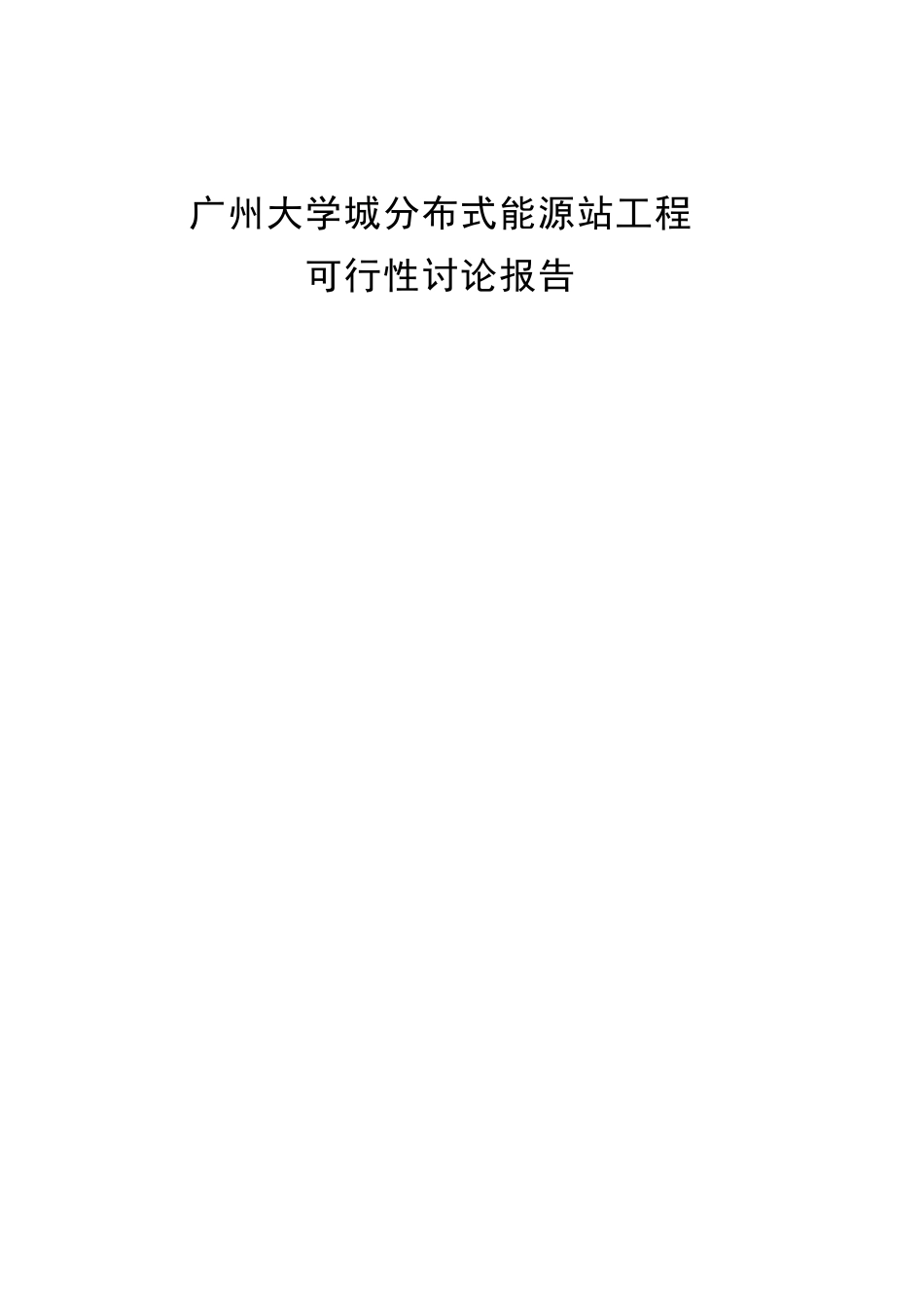 广州大学城分布式能源站工程可行性研究报告_第2页