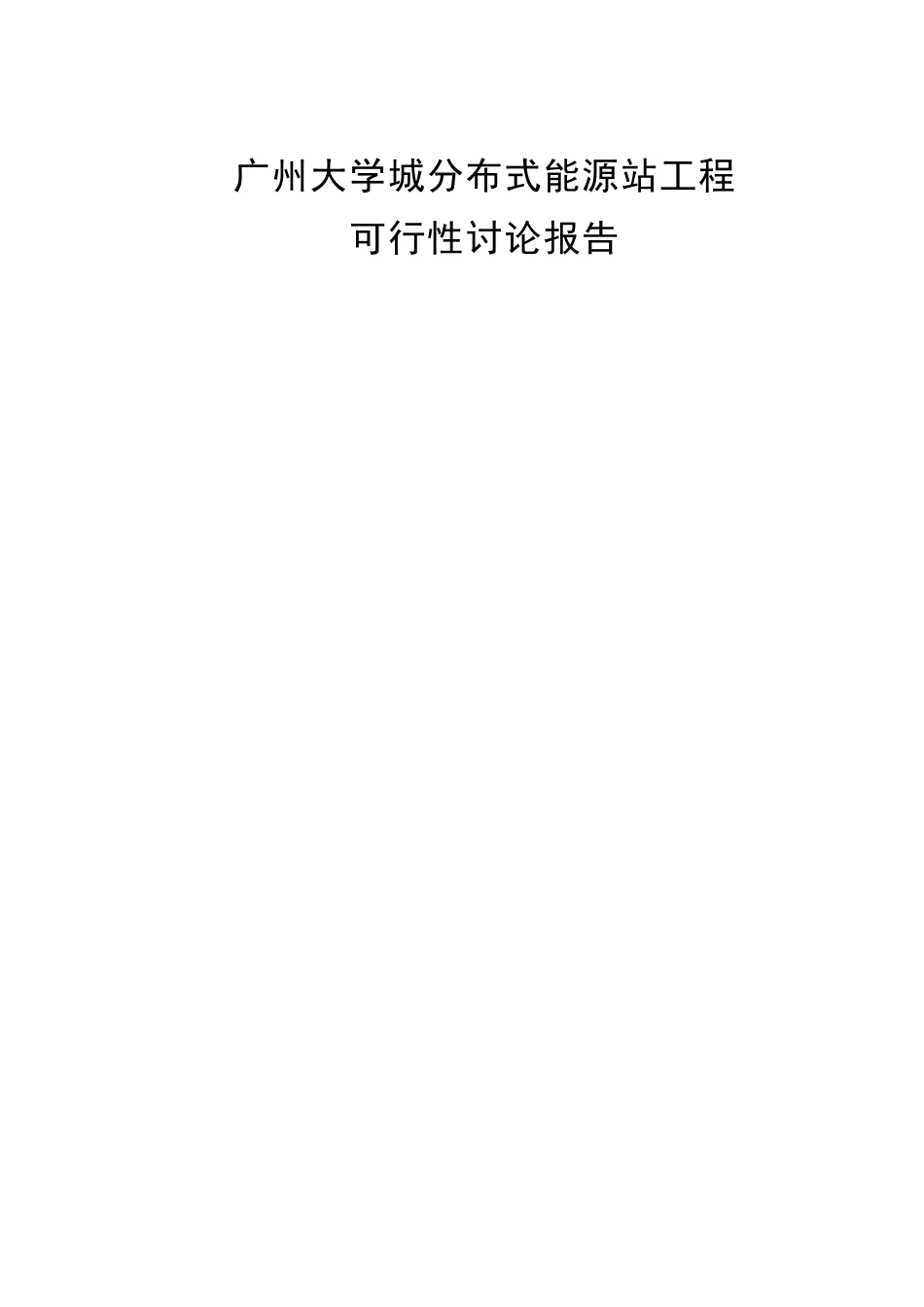 广州大学城分布式能源站工程可行性研究报告_第3页