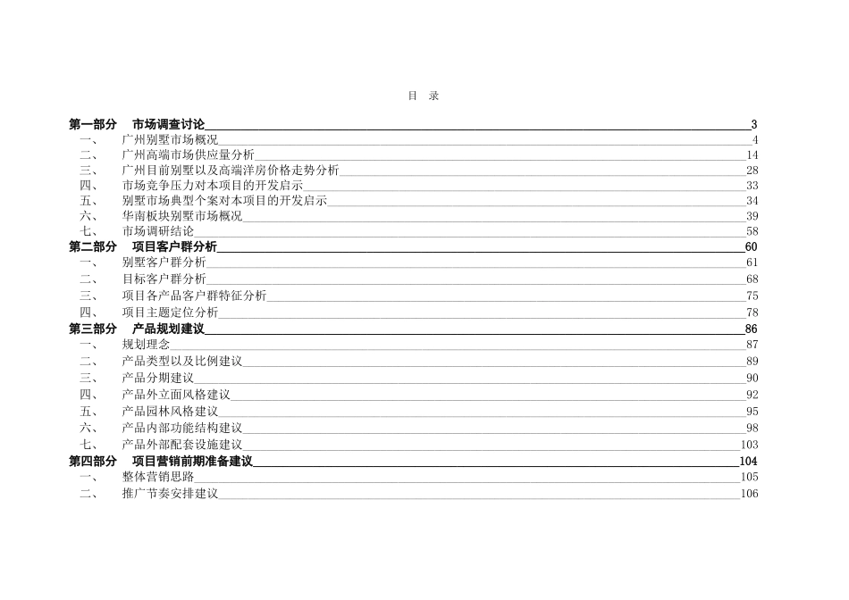 广州市南村别墅项目策划案_第1页
