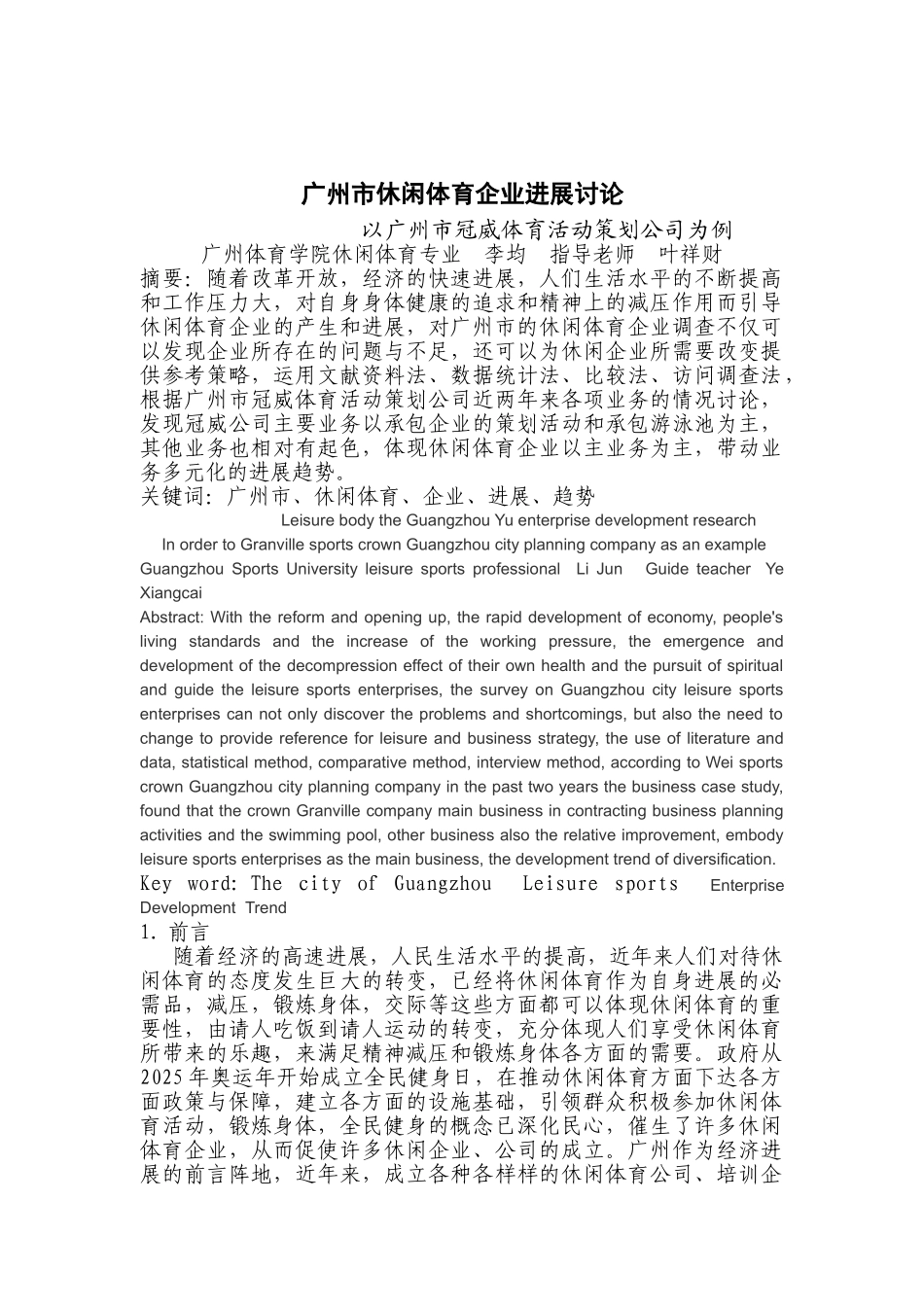广州市休闲体育企业发展研究本科学位论文_第1页