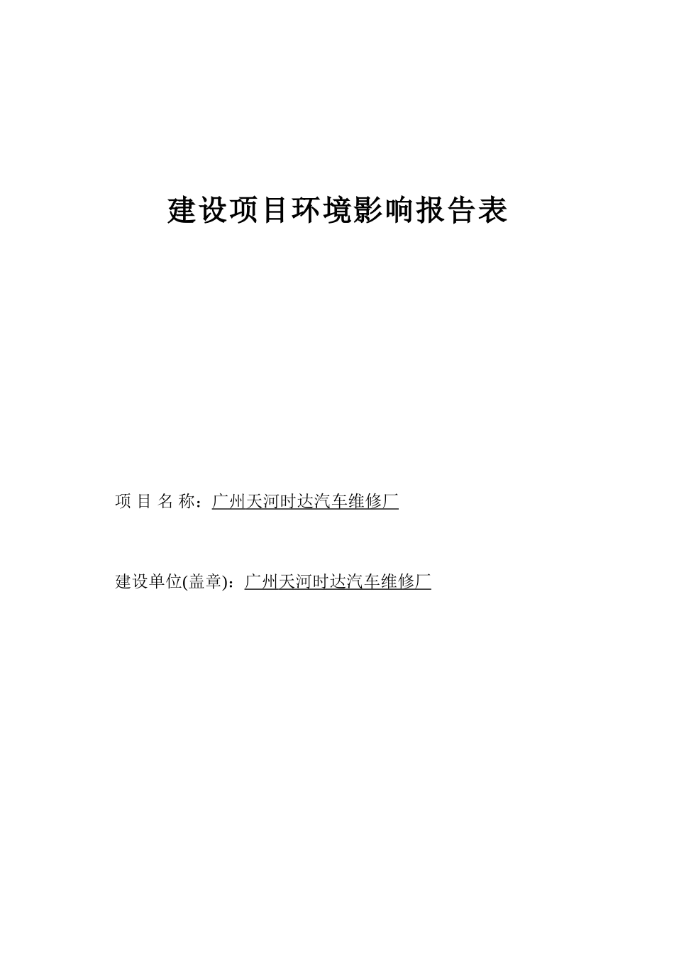 广州天河时达汽修维修厂建设项目环境影响报告表_第3页
