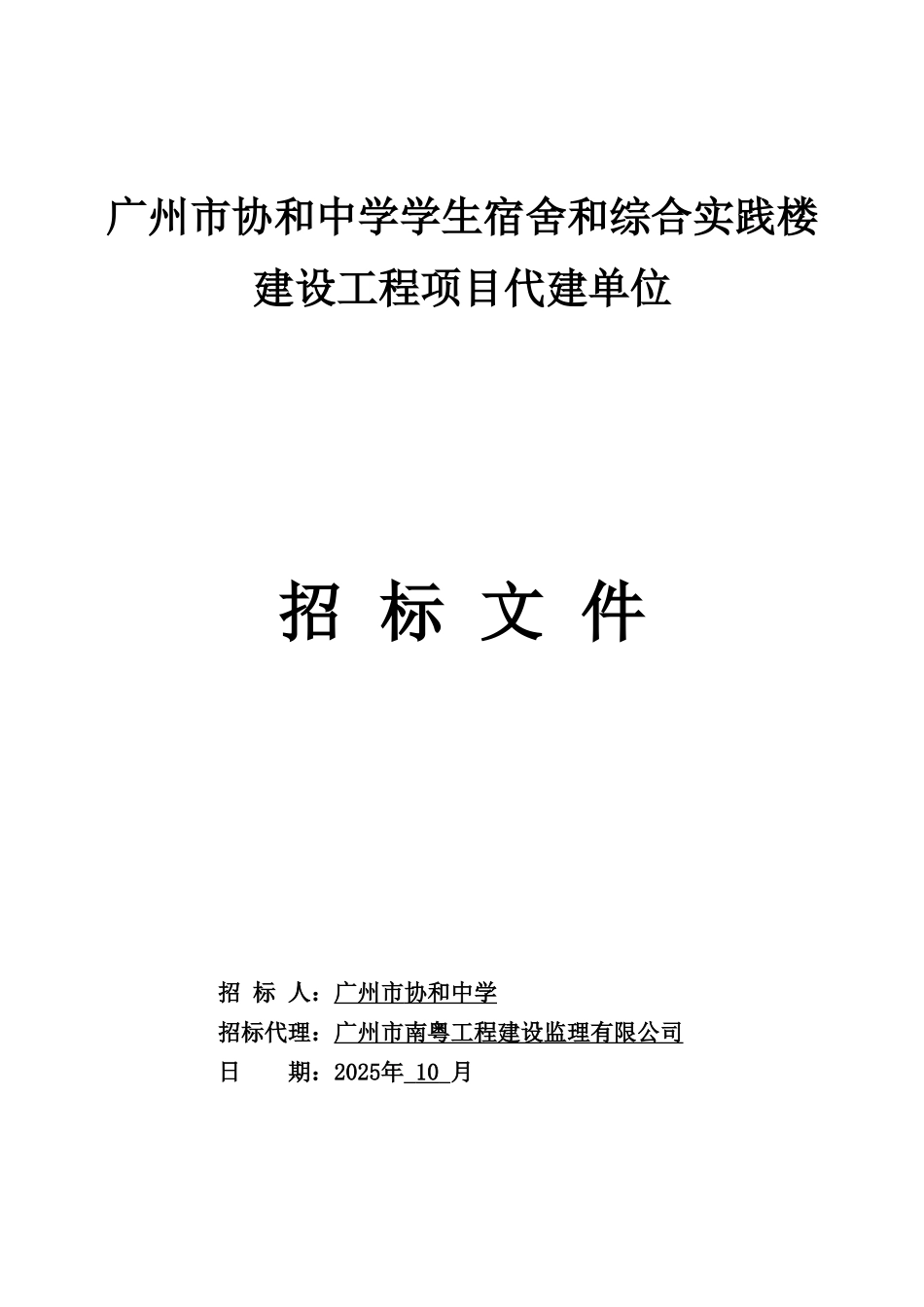 广州市协和中学学生宿舍和综合实践楼建设工程项目代建单位招标文件_第1页