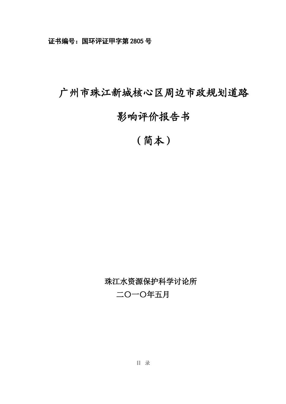 广州市珠江新城核心区周边市政规划道路影响评价报告书_第1页