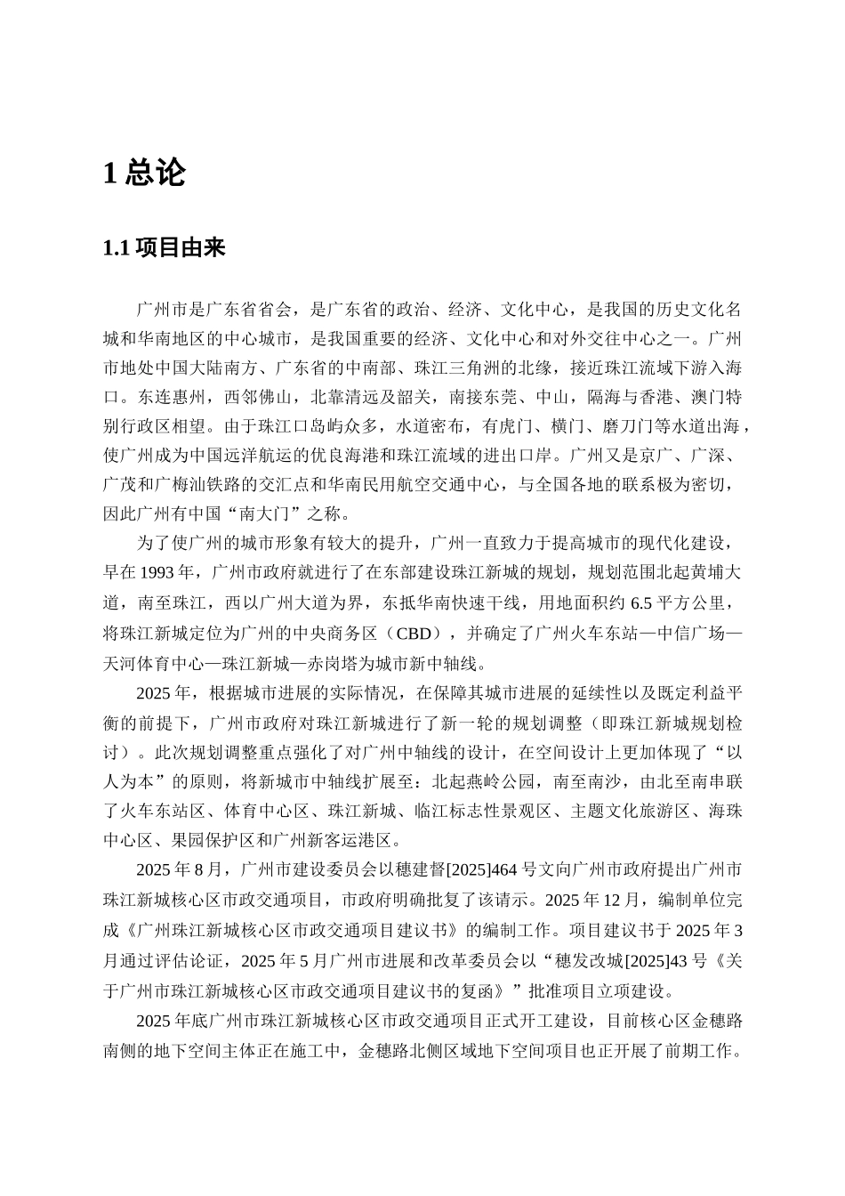 广州市珠江新城核心区周边市政规划道路影响评价报告书_第3页