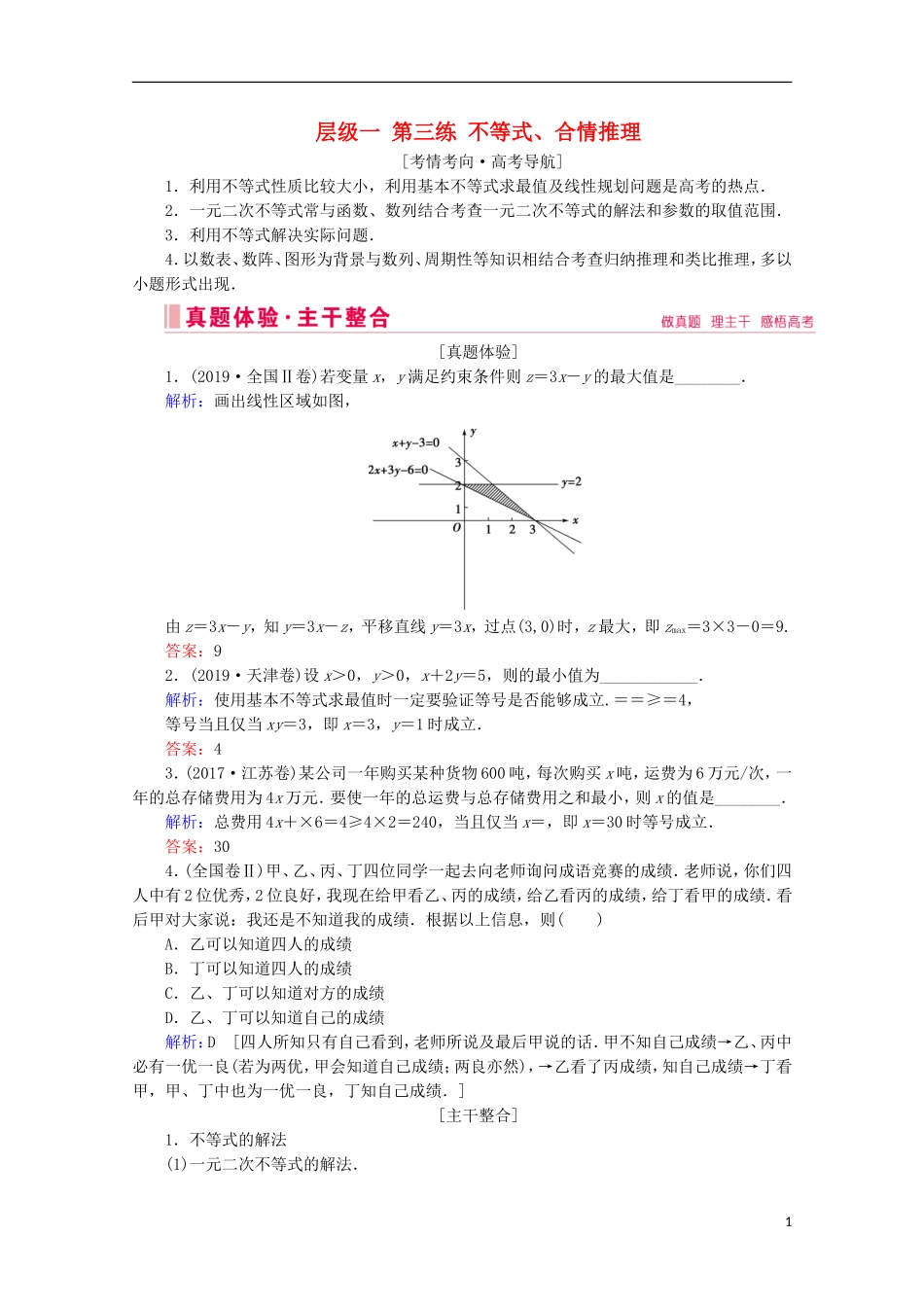 高考数学大二轮复习 层级一 第三练 不等式、合情推理教学案-人教版高三全册数学教学案_第1页