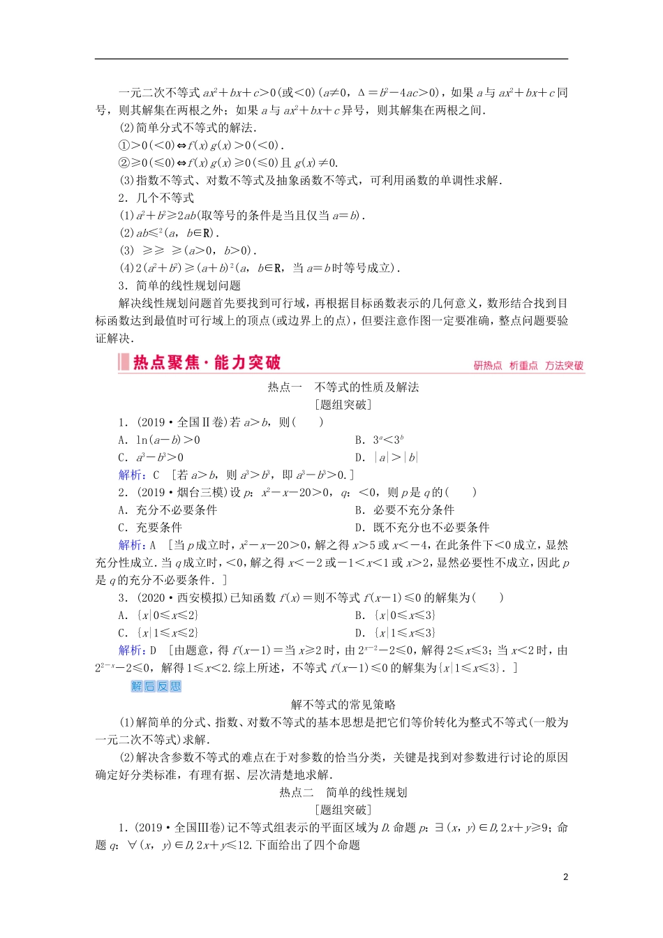 高考数学大二轮复习 层级一 第三练 不等式、合情推理教学案-人教版高三全册数学教学案_第2页