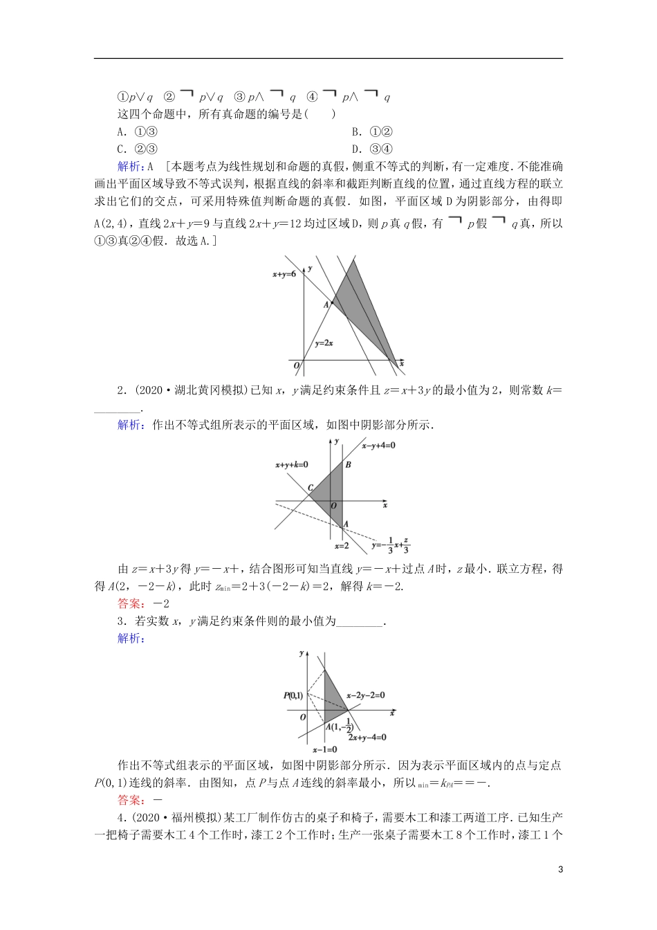 高考数学大二轮复习 层级一 第三练 不等式、合情推理教学案-人教版高三全册数学教学案_第3页