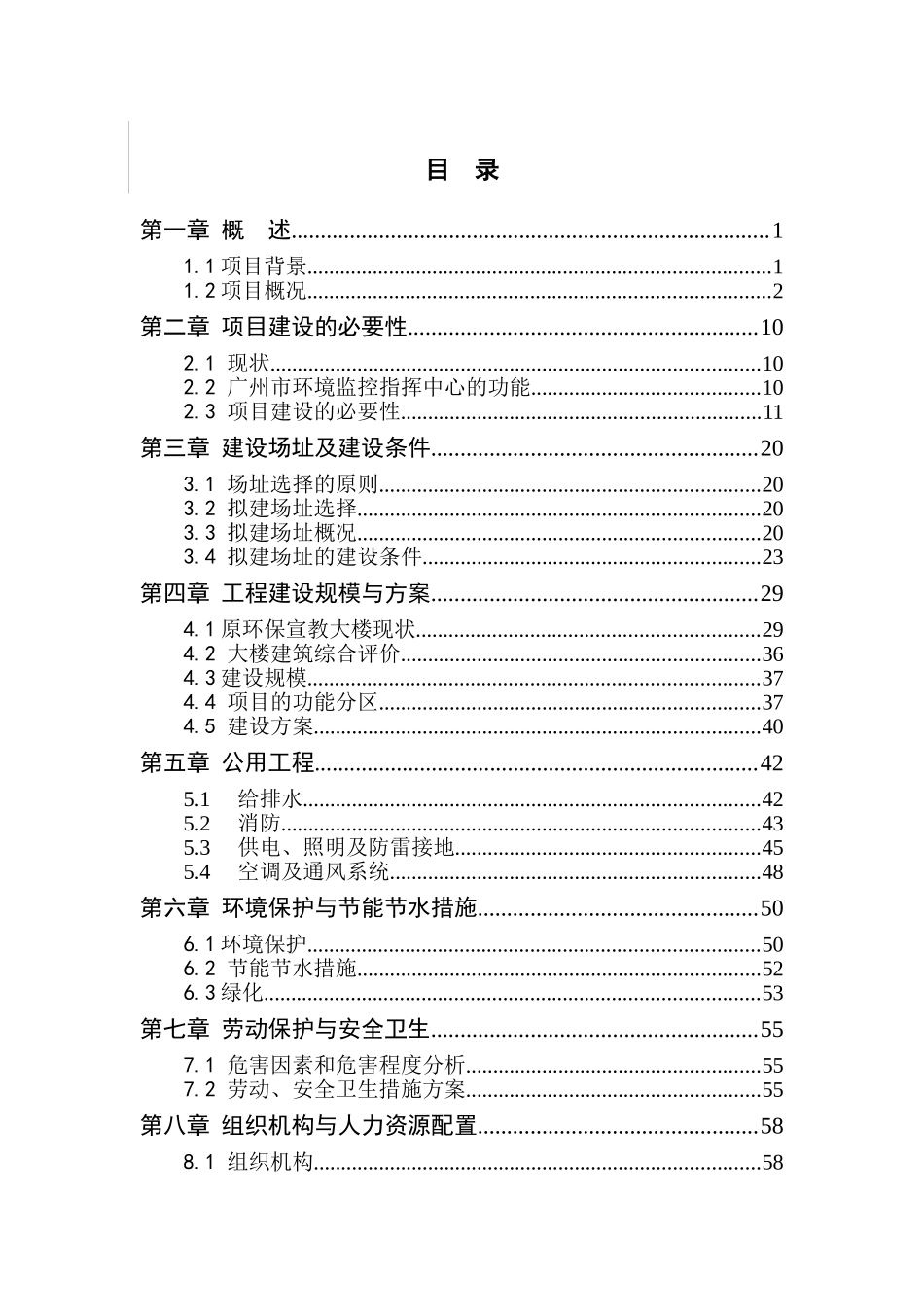广州市环境监控指挥中心项目可行性研究报告_第2页