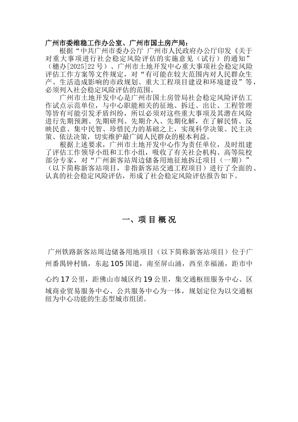 广州新客站周边储备用地征地拆迁项目社会稳定风险评估报告_第3页