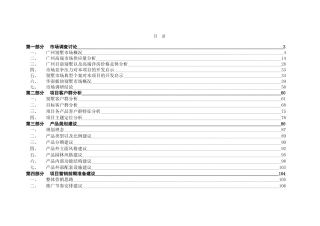 广州市南村别墅项目立项策划案学位论文