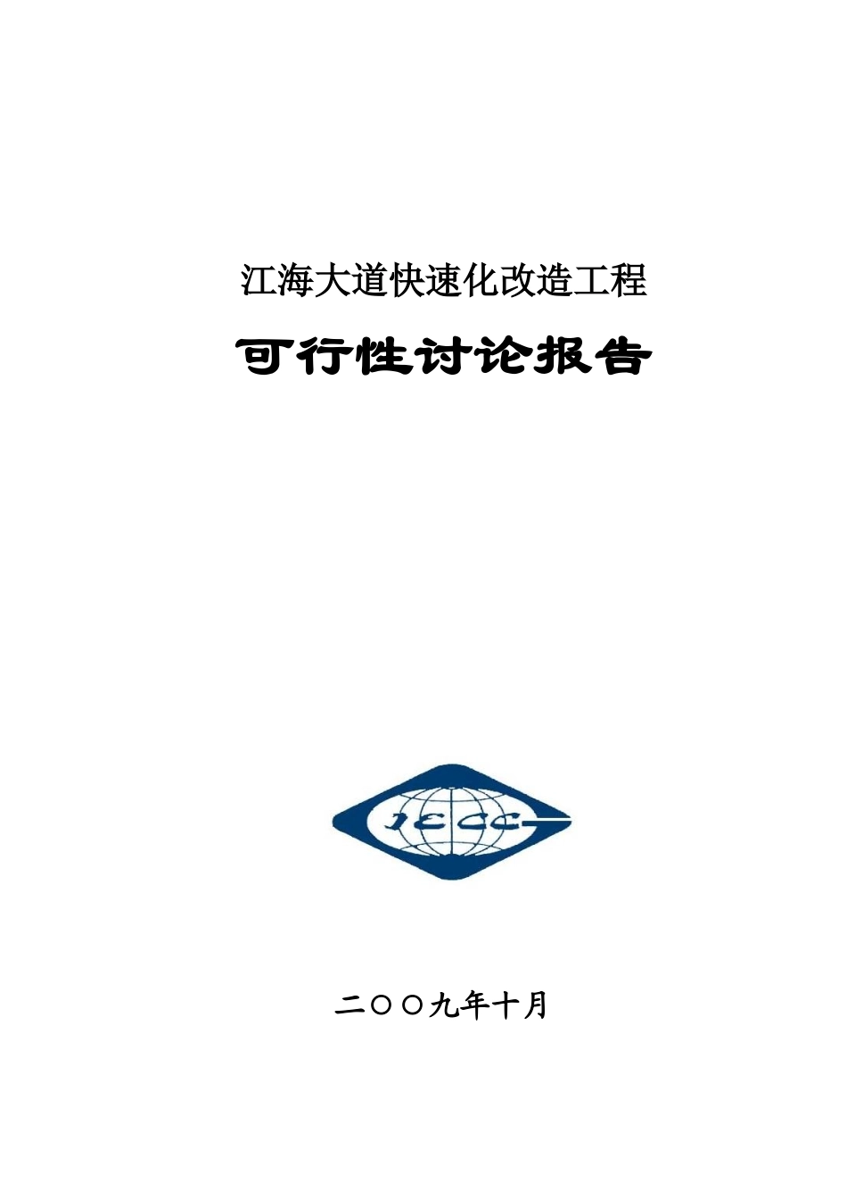 广州江海大道快速路改造工程项目可行性研究报告_第2页