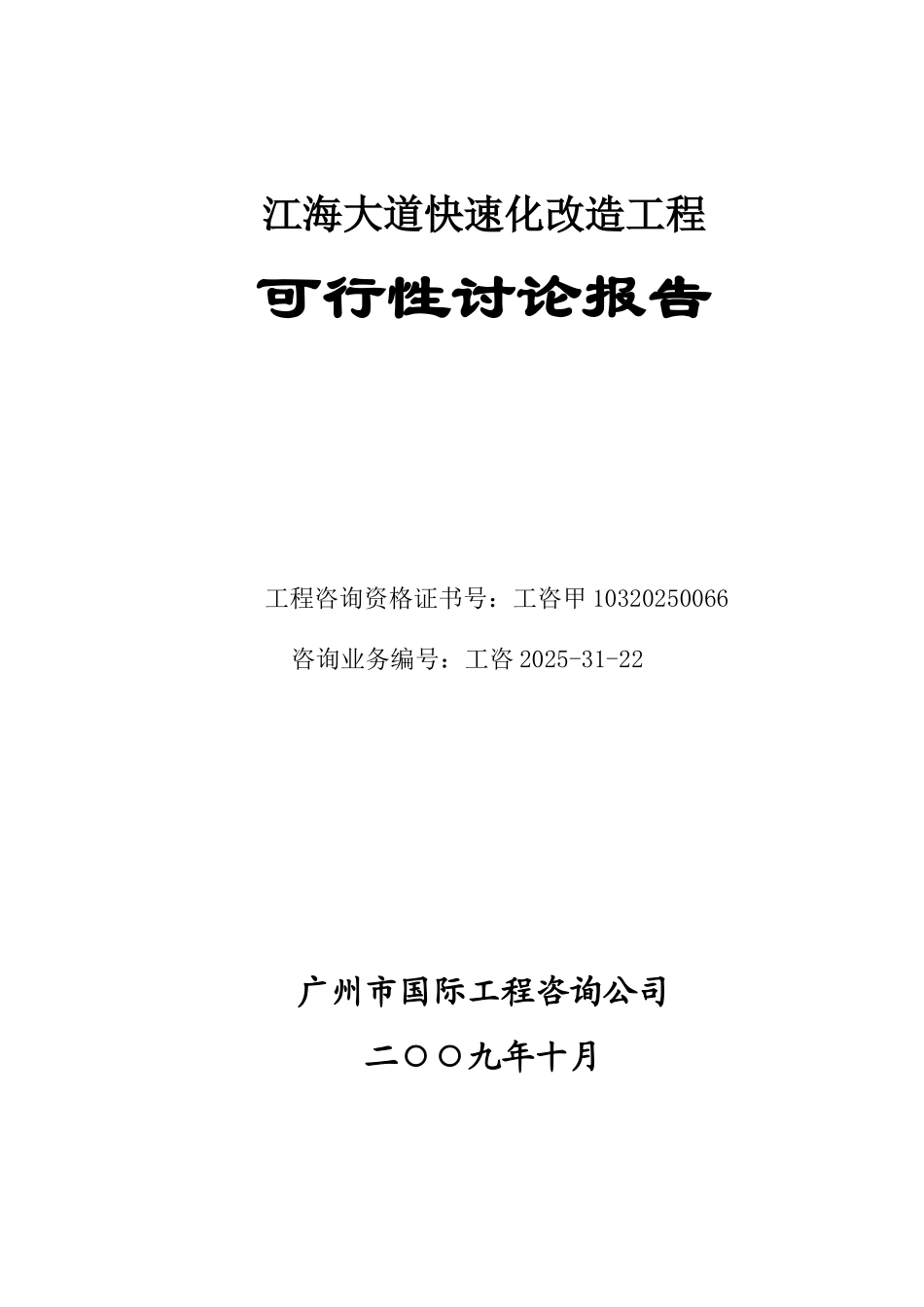 广州江海大道快速路改造工程项目可行性研究报告_第3页