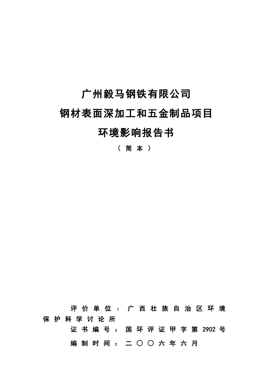 广州毅马钢铁有限公司钢材表面深加工和五金制品项目环境影响报告_第2页