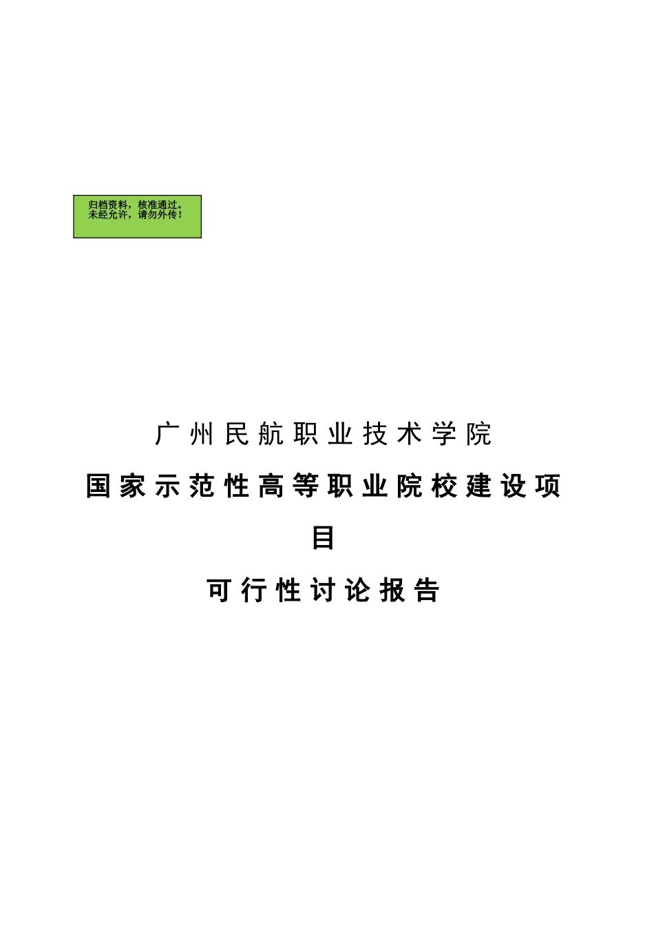 广州民航职业技术学院国家示范性高等职业院校建设项目可行性研究报告_第2页