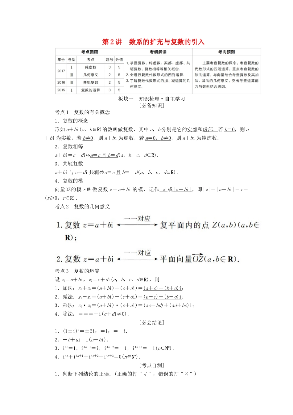 （全国版）高考数学一轮复习 第11章 算法初步、复数、推理与证明 第2讲 数系的扩充与复数的引入学案-人教版高三全册数学学案_第1页