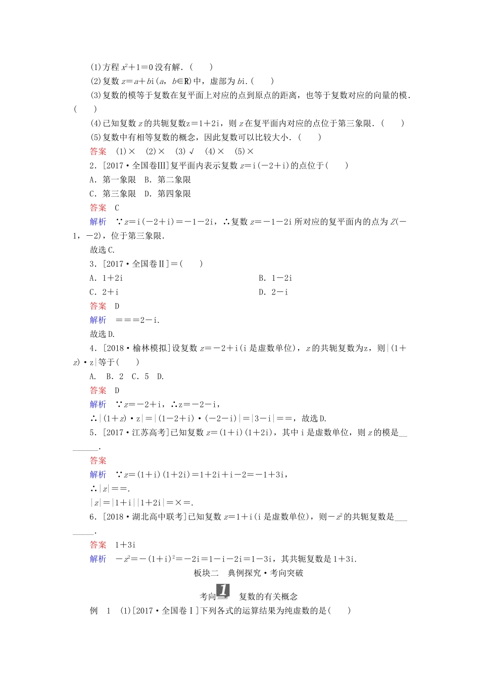（全国版）高考数学一轮复习 第11章 算法初步、复数、推理与证明 第2讲 数系的扩充与复数的引入学案-人教版高三全册数学学案_第2页