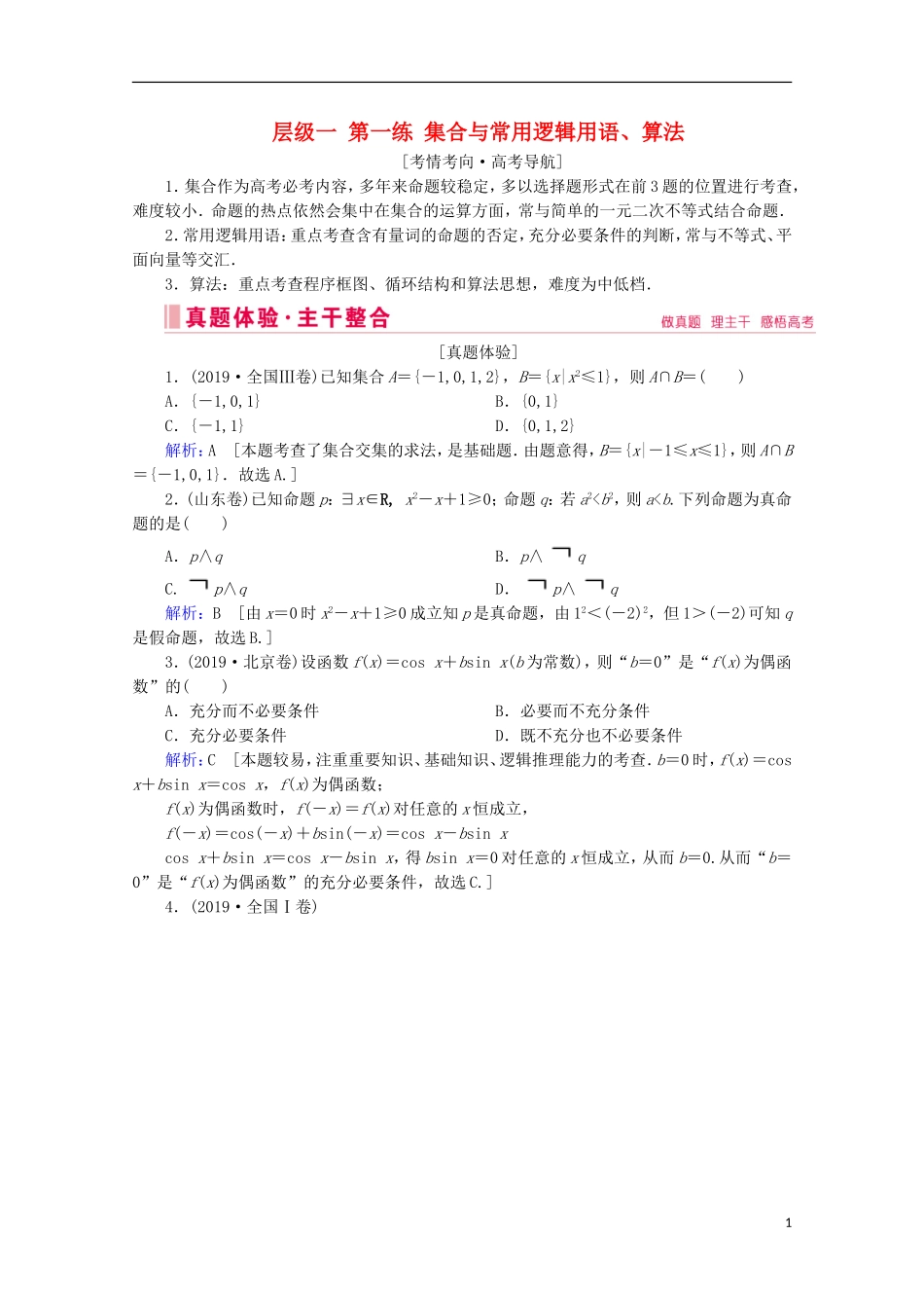 高考数学大二轮复习 层级一 第一练 集合与常用逻辑用语、算法教学案-人教版高三全册数学教学案_第1页