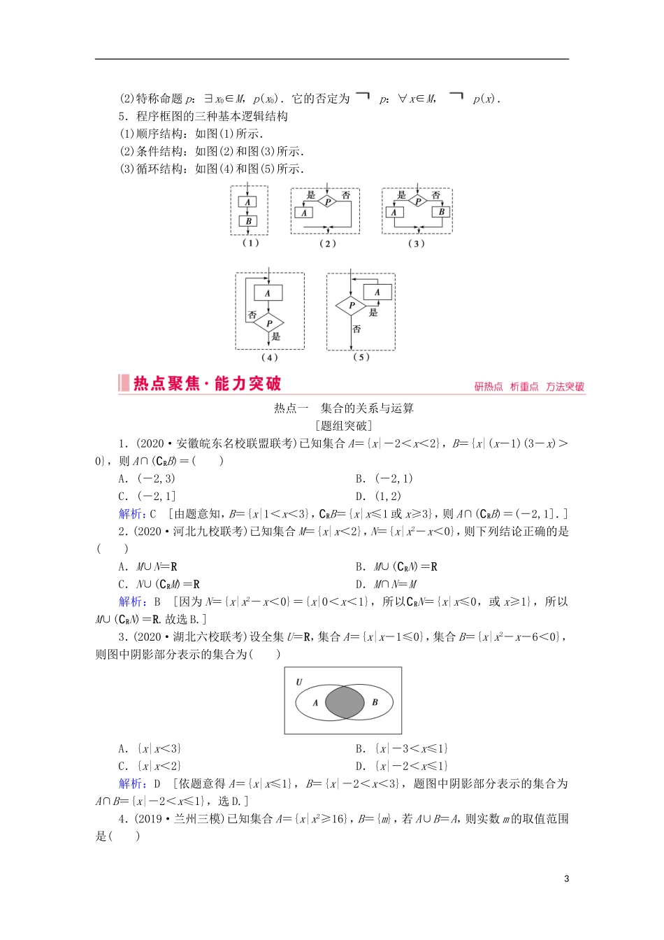 高考数学大二轮复习 层级一 第一练 集合与常用逻辑用语、算法教学案-人教版高三全册数学教学案_第3页