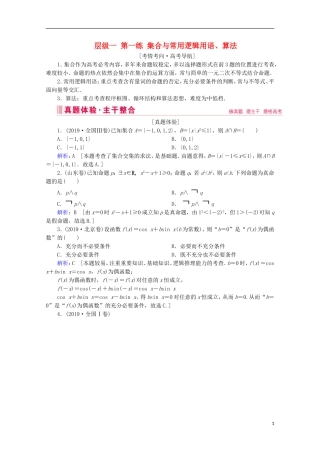 高考数学大二轮复习 层级一 第一练 集合与常用逻辑用语、算法教学案-人教版高三全册数学教学案