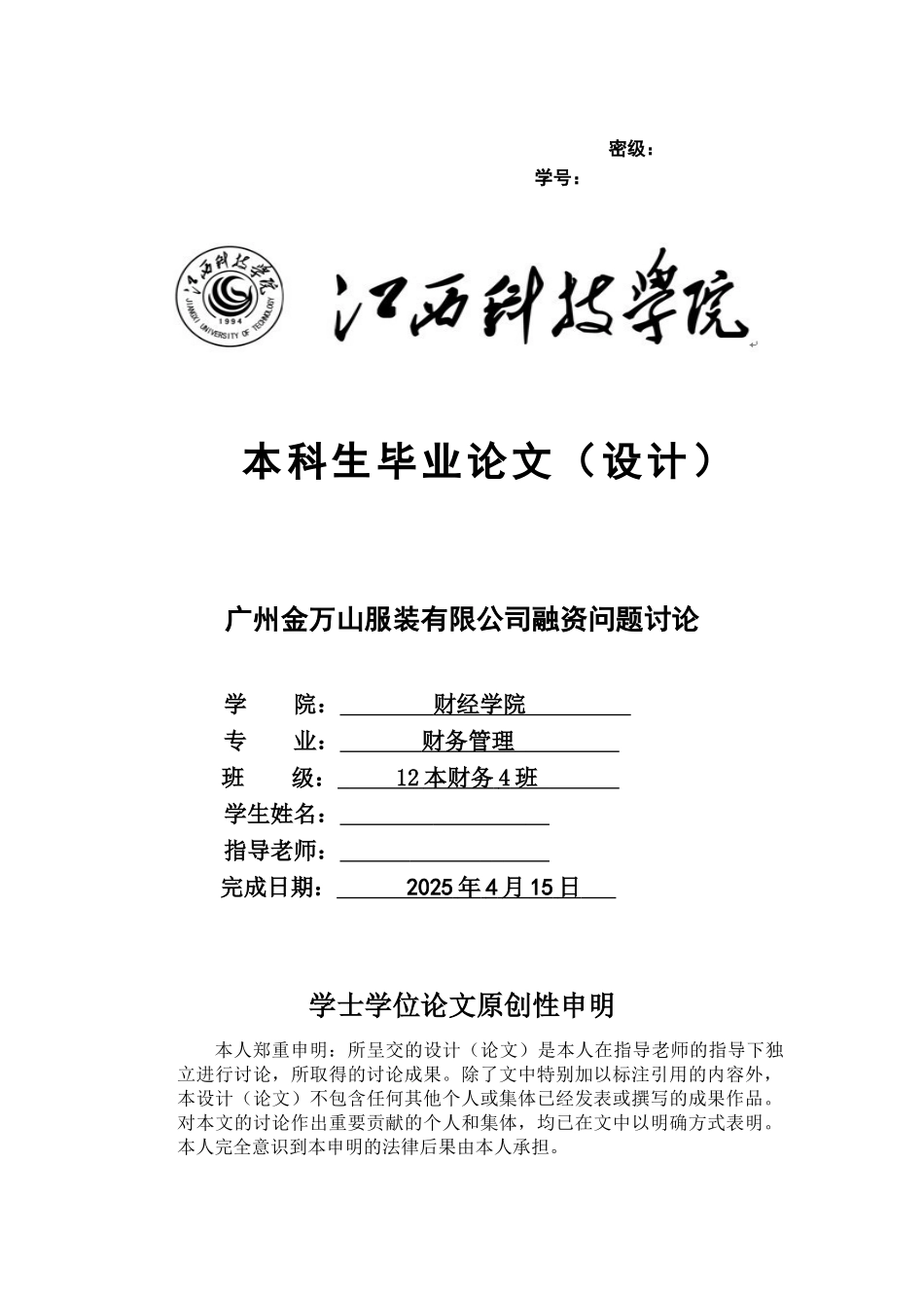 广州金万山服装有限公司融资问题研究大学本科毕业论文_第1页