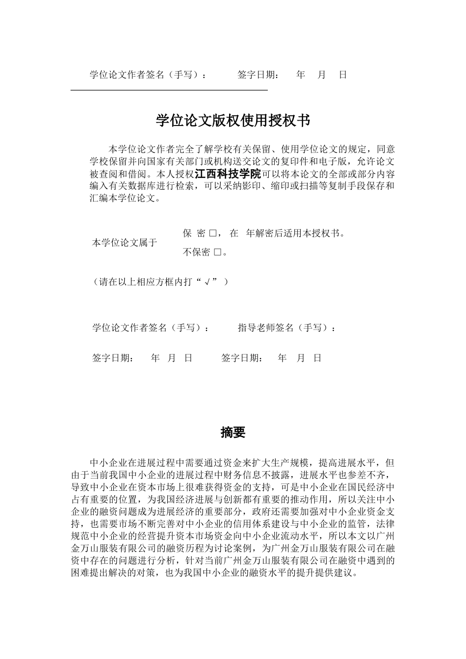 广州金万山服装有限公司融资问题研究大学本科毕业论文_第2页