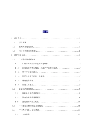 广州琶洲项目可行性研究报告(168页)