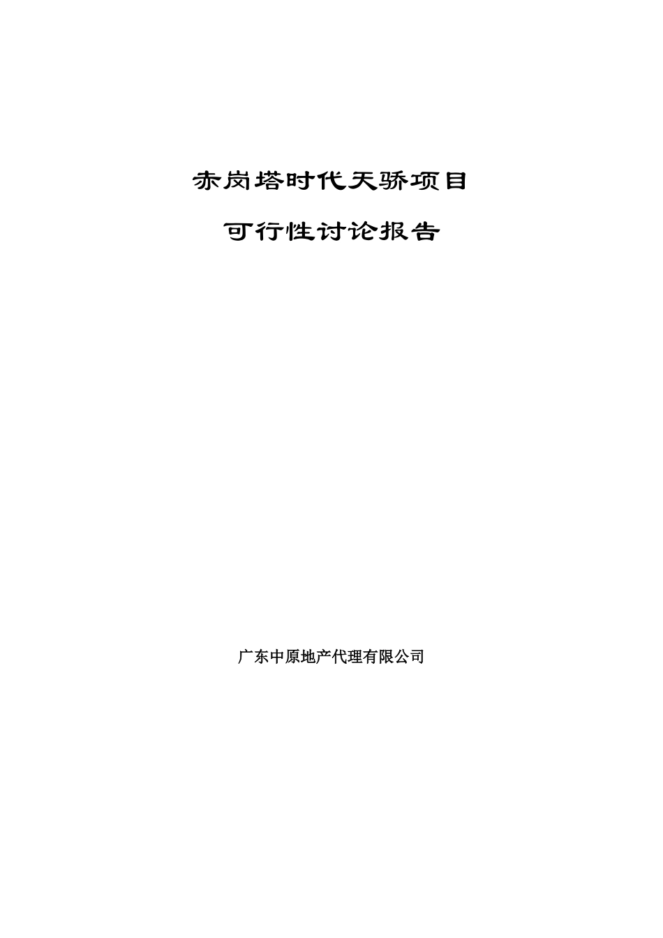 广州赤岗塔时代天骄项目可行性研究报告书-53页_第1页