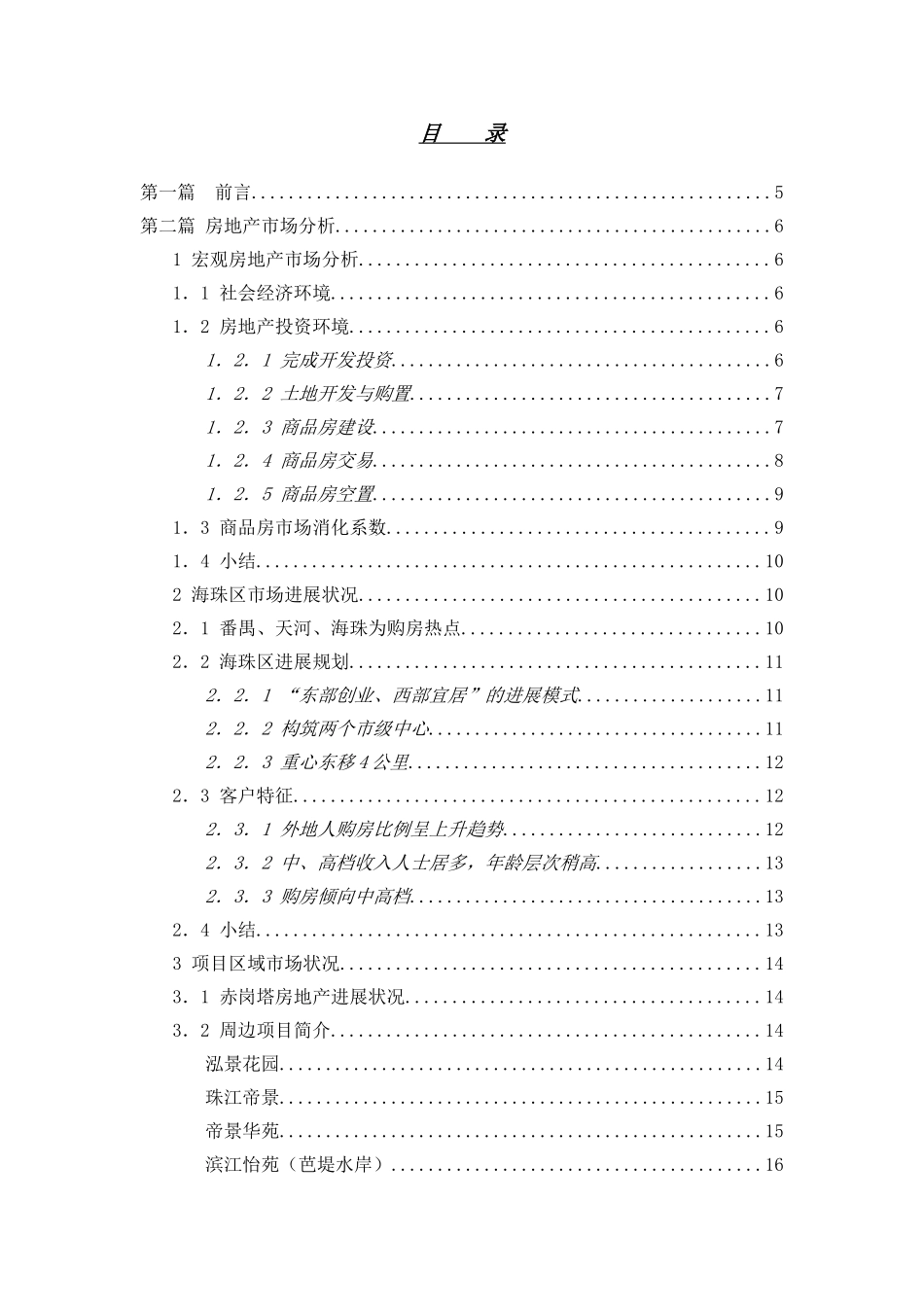 广州赤岗塔时代天骄项目可行性研究报告书-53页_第2页