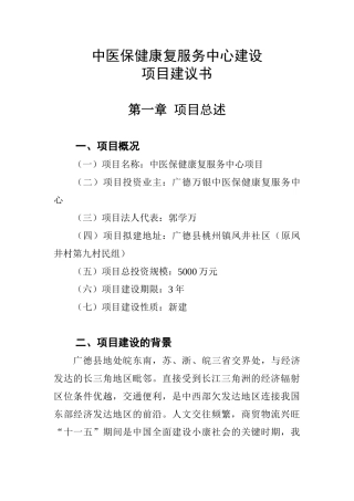 广德中医保健康复服务中心项目建设建议书