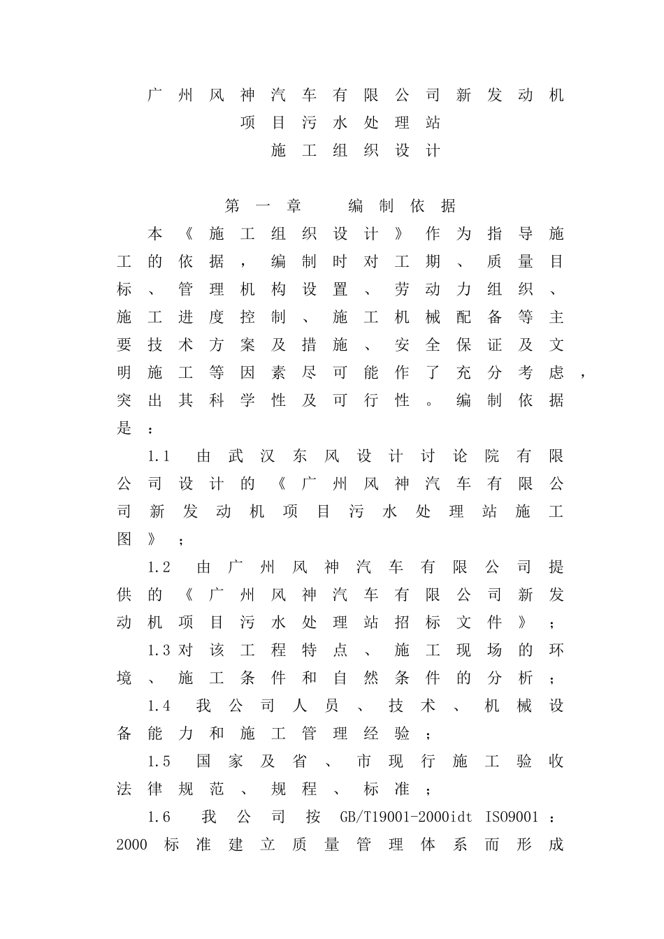 广州风神汽车有限公司新发动机项目污水处理站施工组织设计_第1页