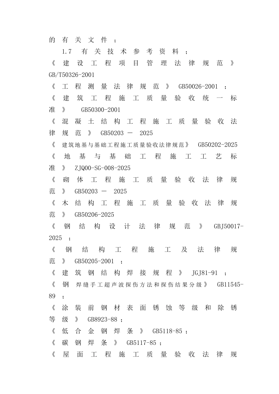 广州风神汽车有限公司新发动机项目污水处理站施工组织设计_第2页