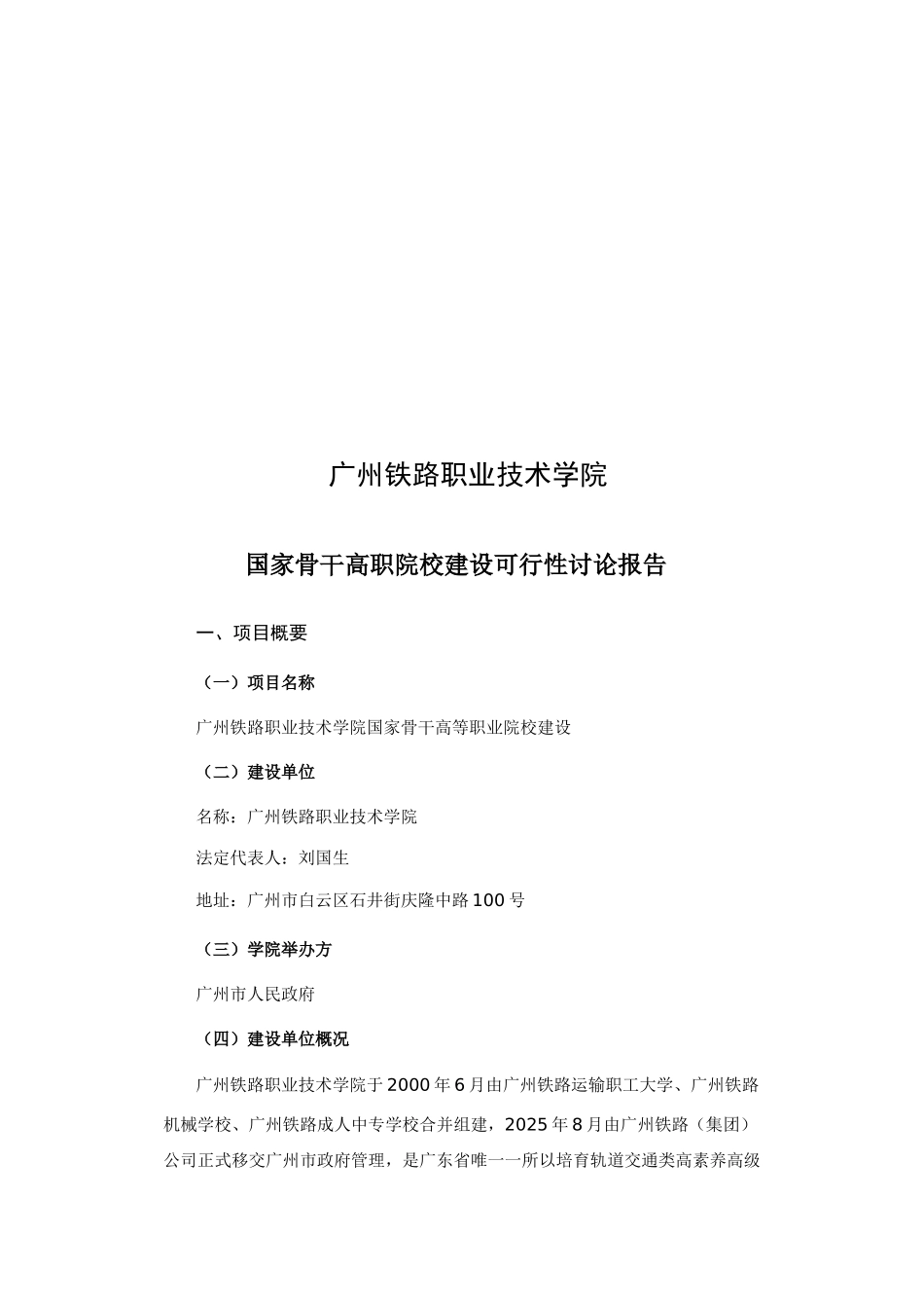 广州铁路职业技术学院国家骨干高职院校建设可行性研究报告_第2页