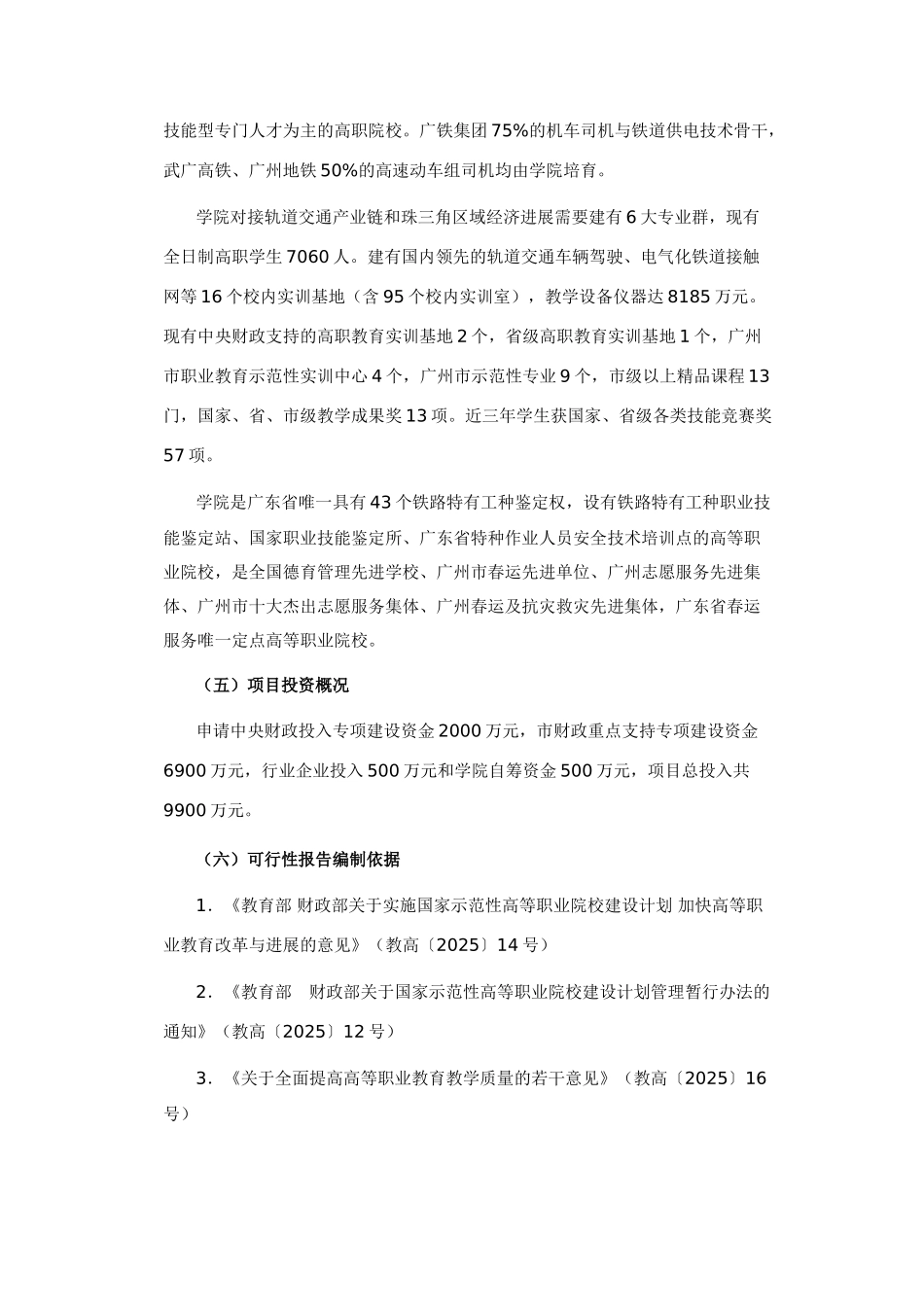 广州铁路职业技术学院国家骨干高职院校建设可行性研究报告_第3页