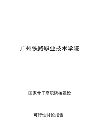 广州铁路职业技术学院国家骨干高职院校建设可行性研究报告